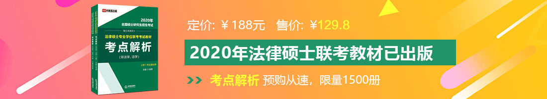 免费看操逼的黄色网站法律硕士备考教材